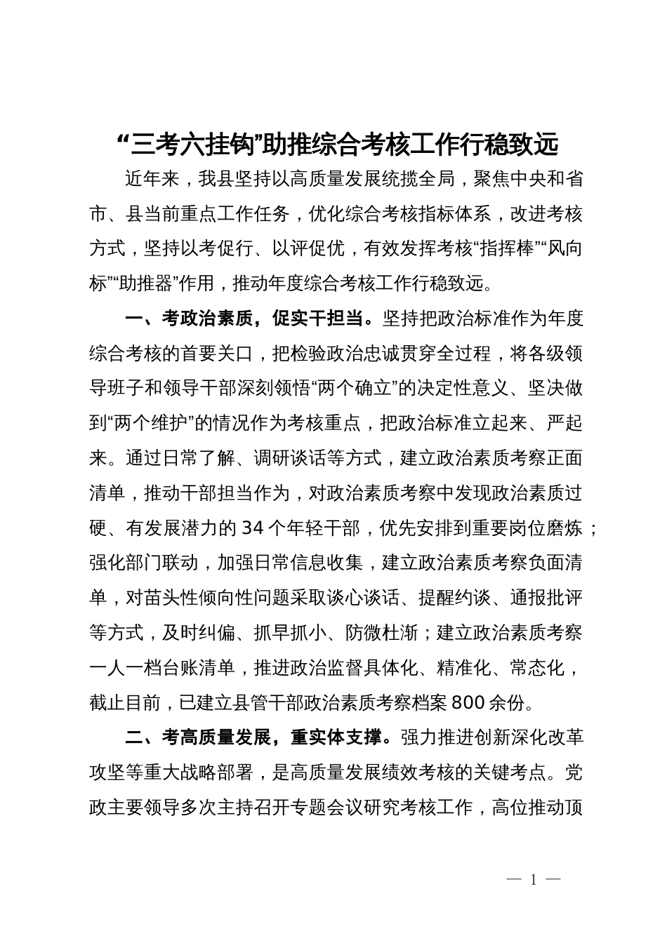 在年度综合考核工作推进会上的交流发言_第1页