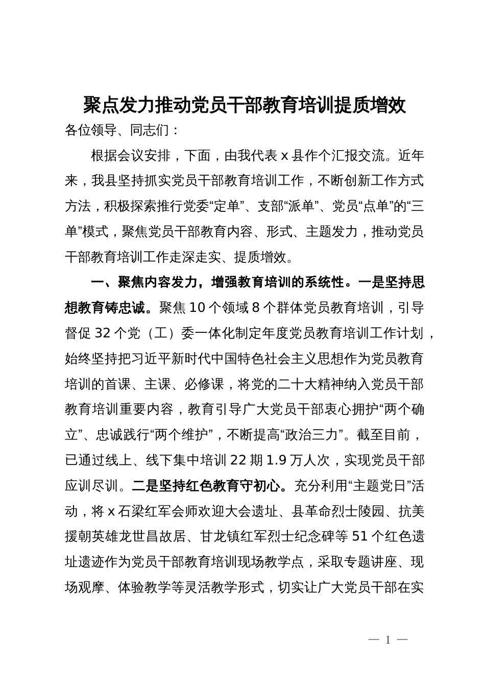 县委组织部长在党员干部教育培训座谈会上的交流发言_第1页