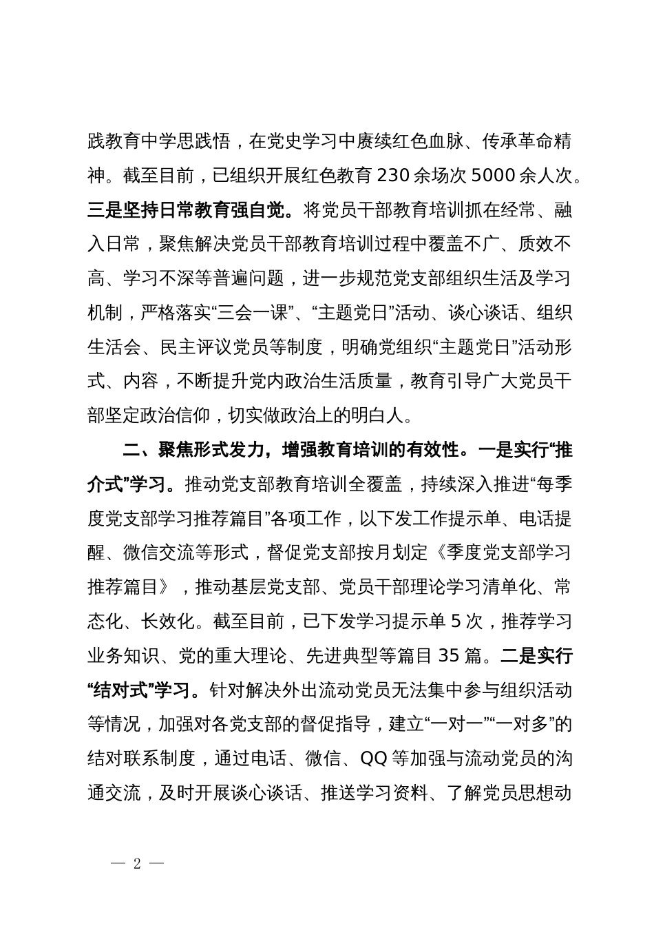 县委组织部长在党员干部教育培训座谈会上的交流发言_第2页