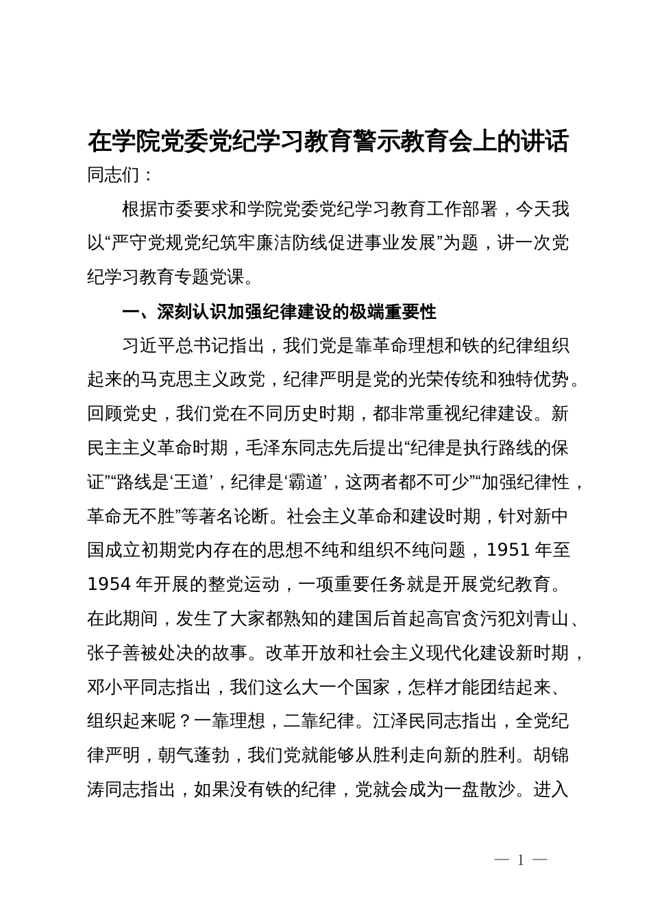 在学院党委党纪学习教育警示教育会上的讲话_第1页