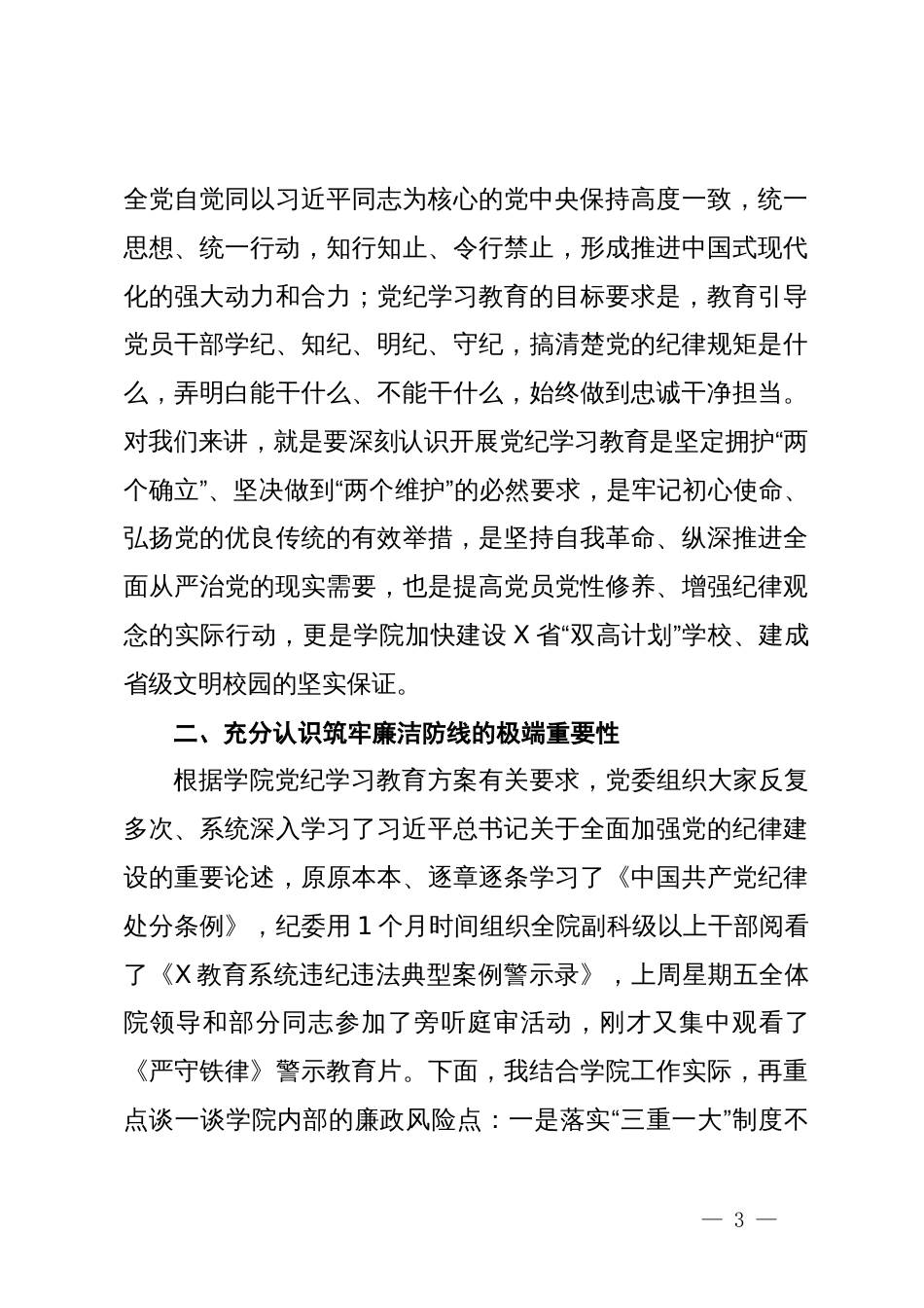 在学院党委党纪学习教育警示教育会上的讲话_第3页