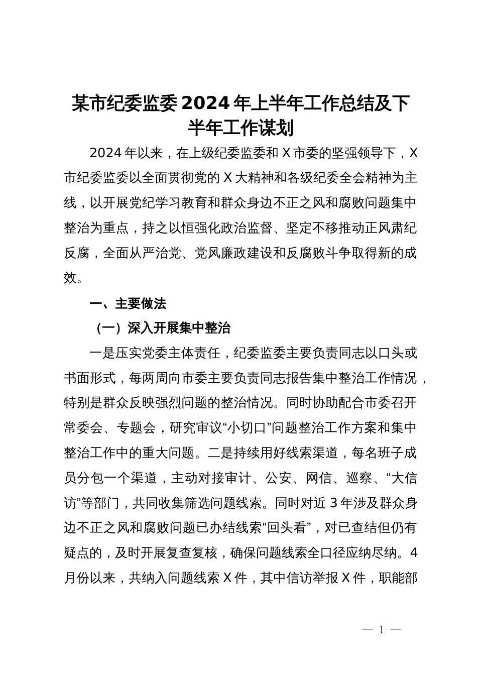 某市纪委监委2024年上半年工作总结及下半年工作谋划_第1页