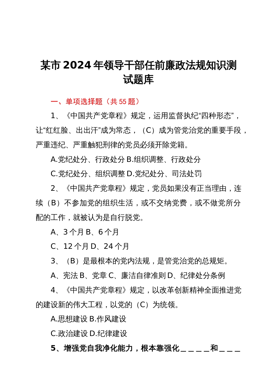 某市2024年领导干部任前廉政法规知识测试题库_第1页