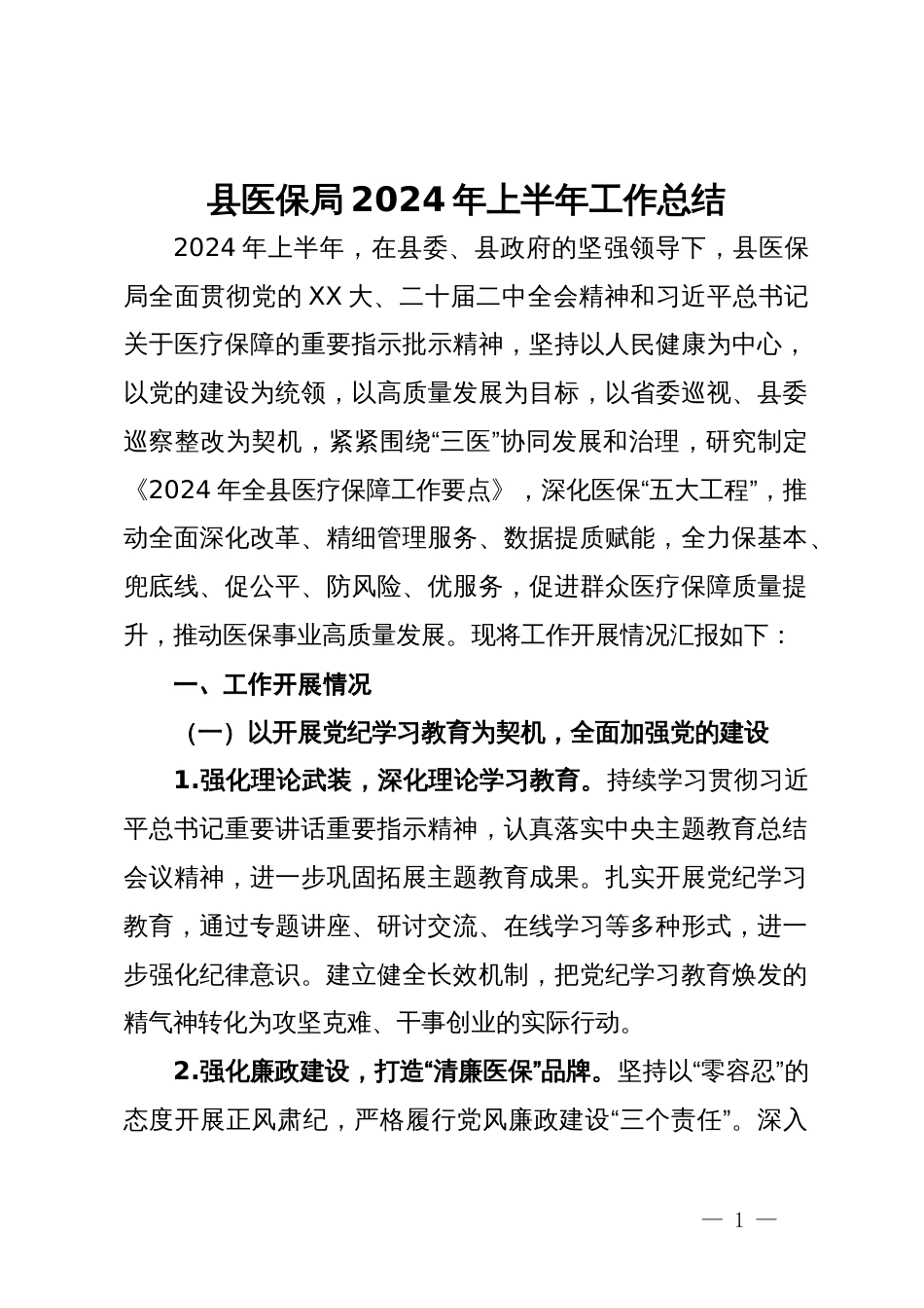 县医保局2024年上半年工作总结_第1页