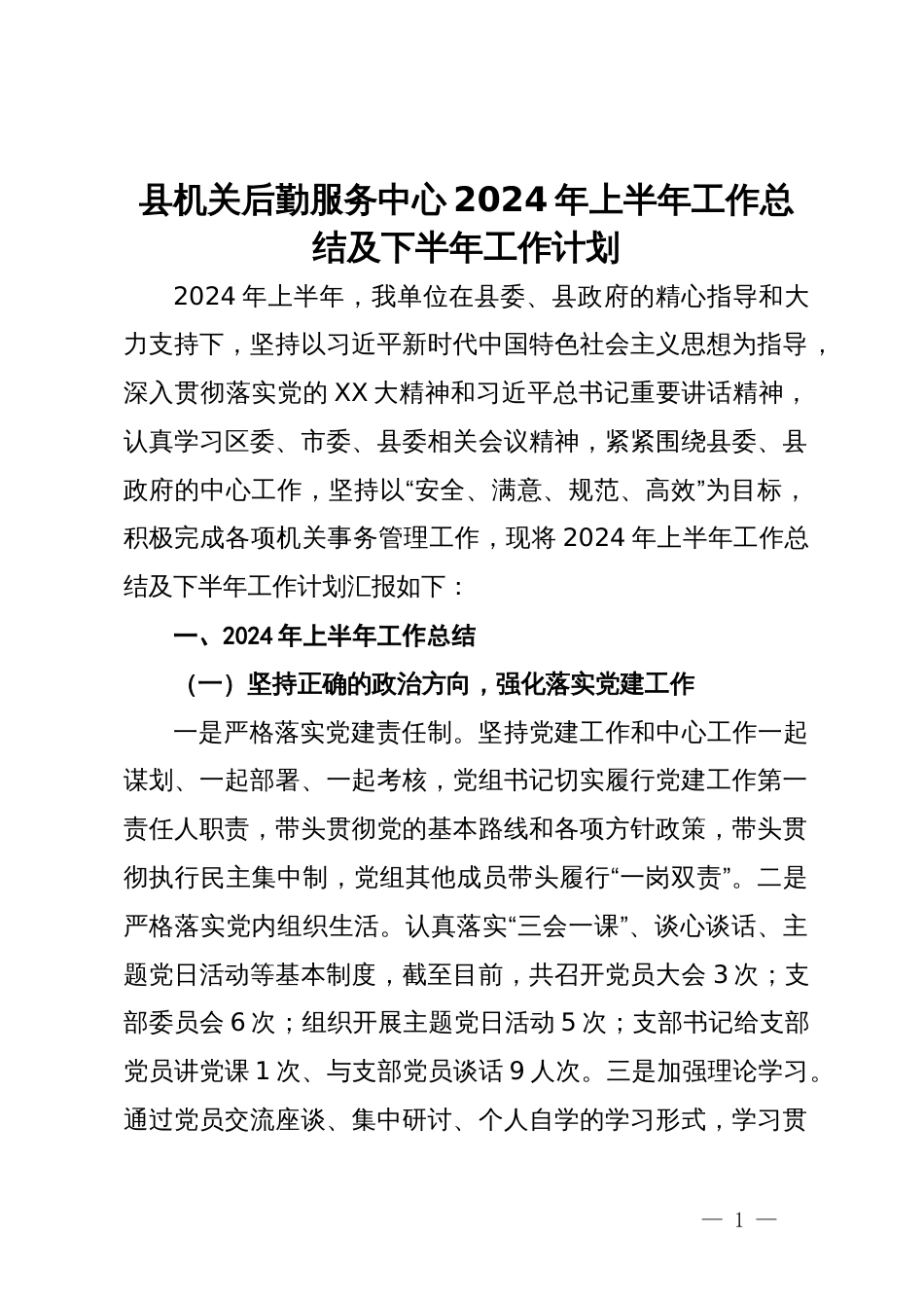 县机关后勤服务中心2024年上半年工作总结及下半年工作计划_第1页