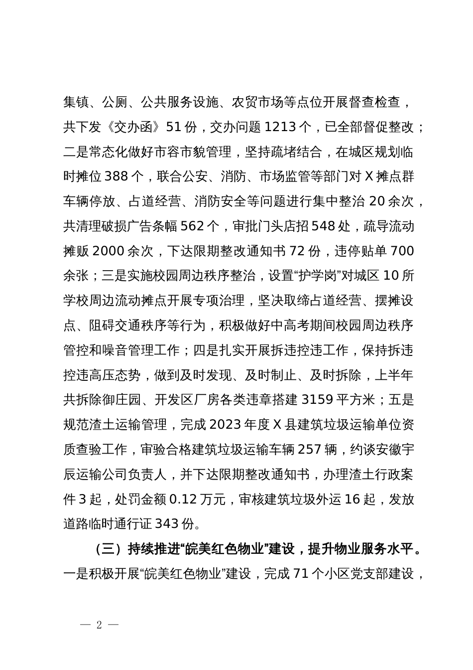 县城市管理局2024年上半年工作总结暨下半年工作计划_第2页