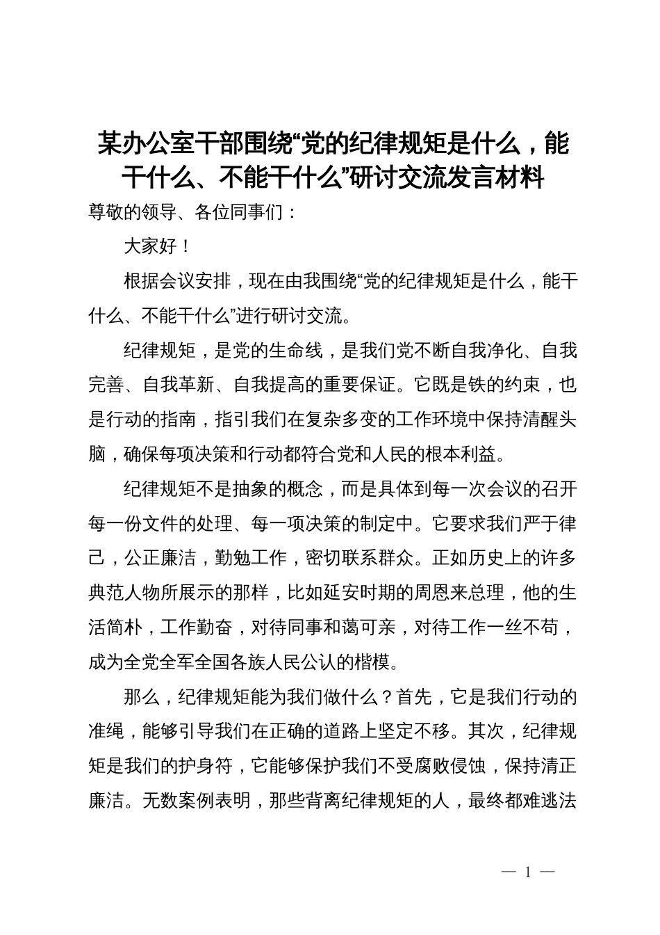 某办公室干部围绕“党的纪律规矩是什么，能干什么、不能干什么”研讨交流发言材料_第1页