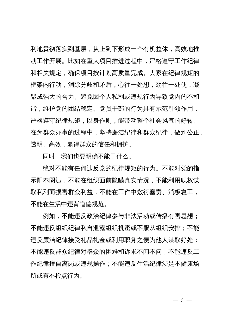 某办公室干部围绕“党的纪律规矩是什么，能干什么、不能干什么”研讨交流发言材料_第3页