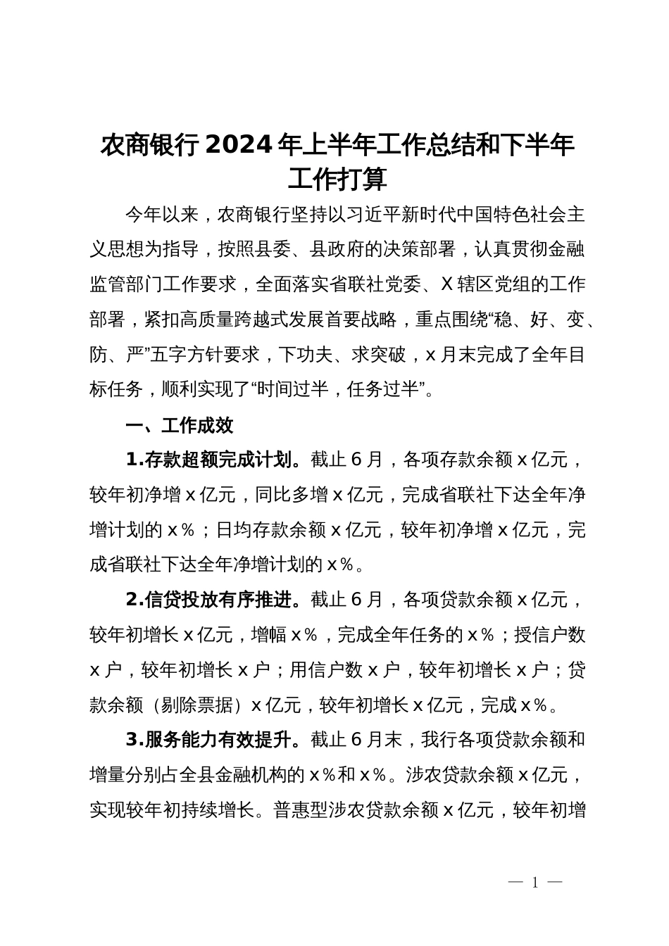 农商银行2024年上半年工作总结和下半年工作打算_第1页