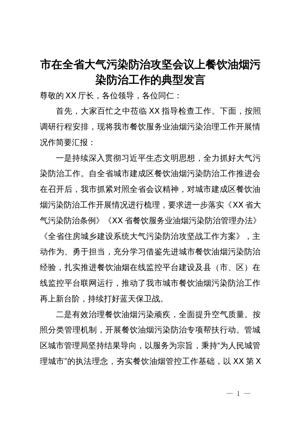 市在全省大气污染防治攻坚会议上餐饮油烟污染防治工作的典型发言_第1页