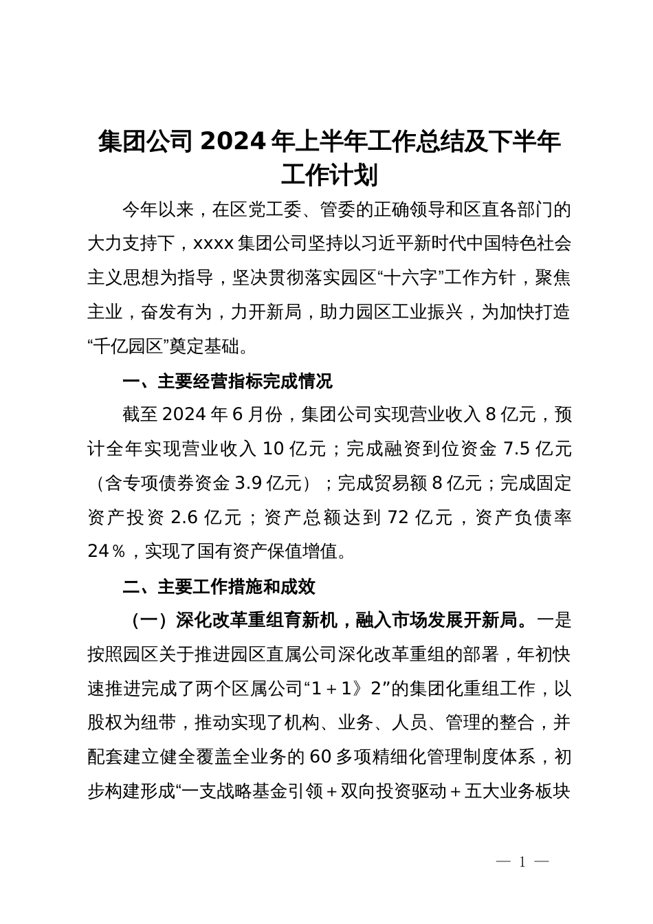 集团公司2024年上半年工作总结及下半年工作计划_第1页