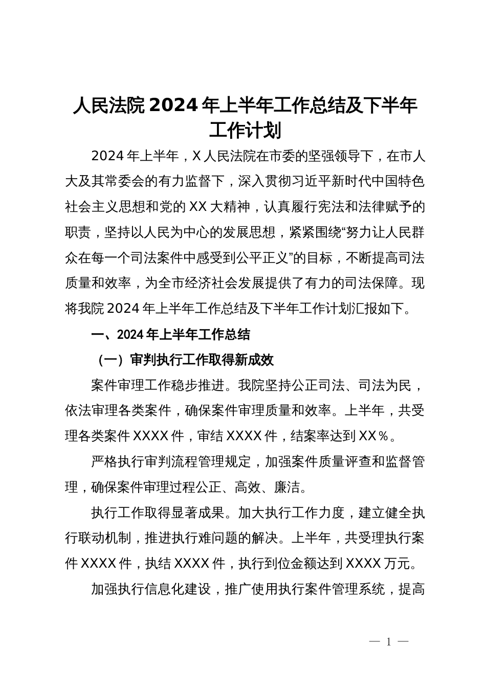 人民法院2024年上半年工作总结及下半年工作计划_第1页