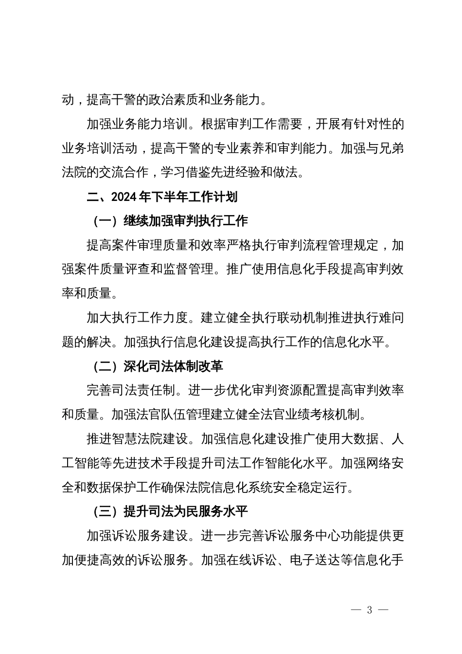 人民法院2024年上半年工作总结及下半年工作计划_第3页