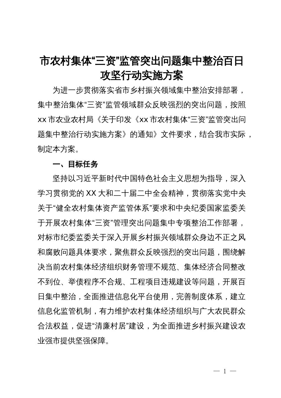 市农村集体“三资”监管突出问题集中整治百日攻坚行动实施方案_第1页