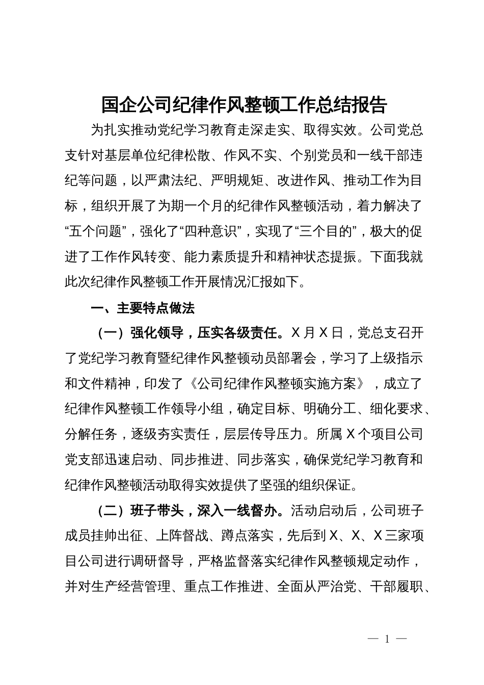 国企公司纪律作风整顿工作总结报告_第1页