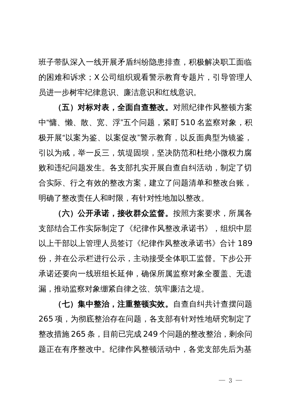 国企公司纪律作风整顿工作总结报告_第3页