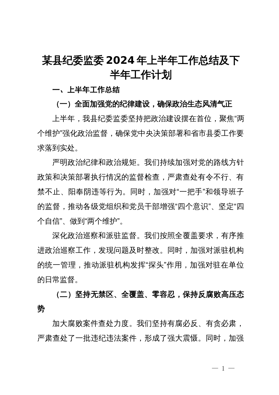 某县纪委监委2024年上半年工作总结及下半年工作计划_第1页