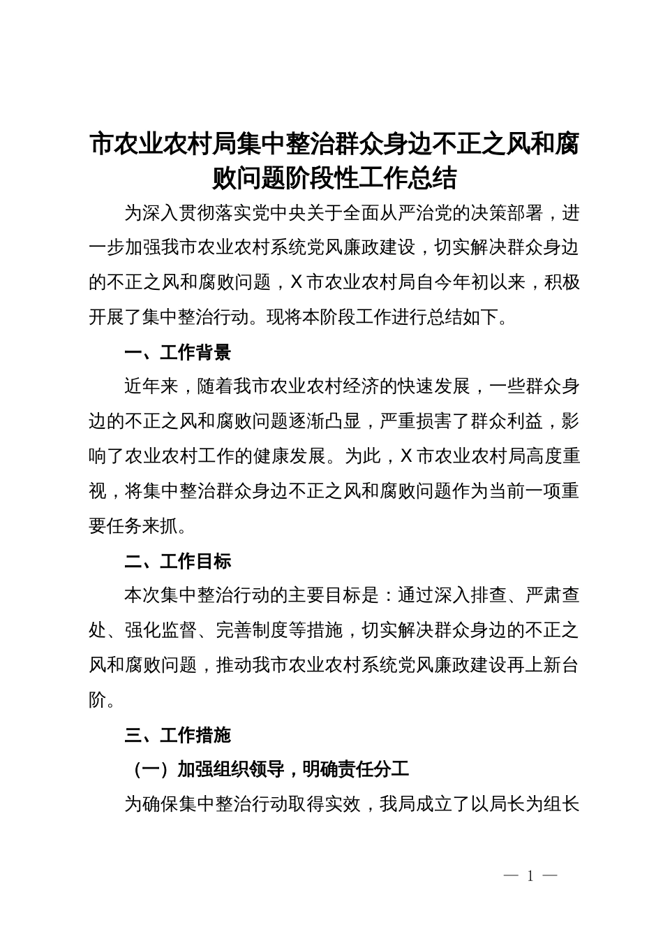 市农业农村局集中整治群众身边不正之风和腐败问题阶段性工作总结_第1页