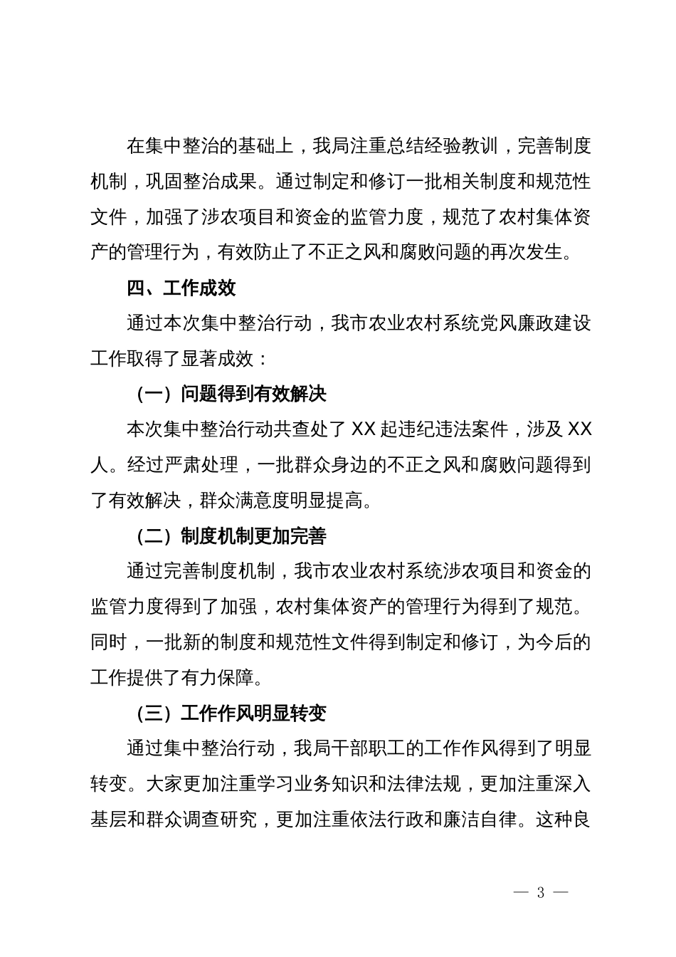 市农业农村局集中整治群众身边不正之风和腐败问题阶段性工作总结_第3页