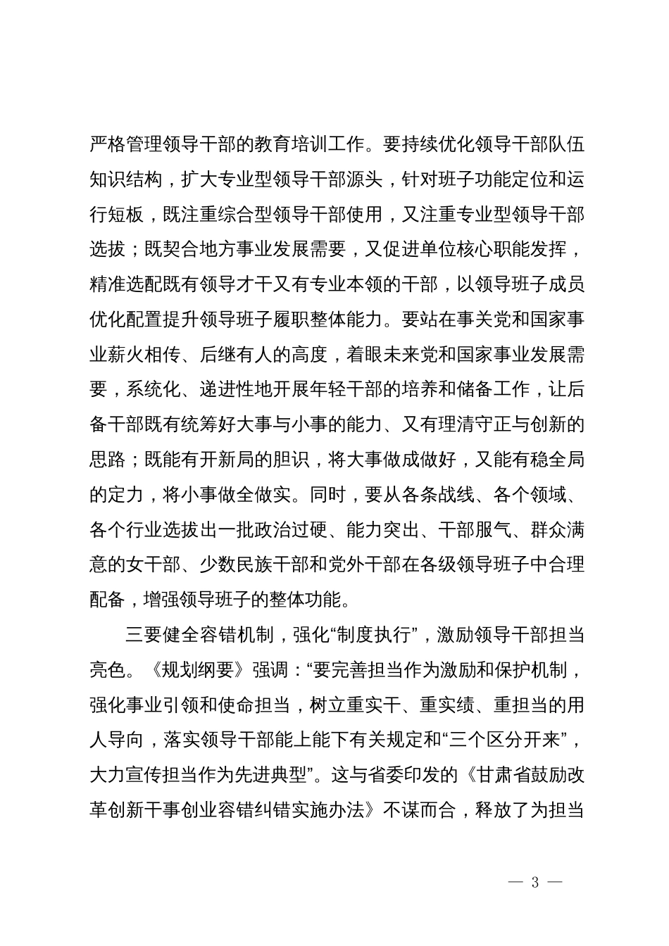 学习《全国党政领导班子建设规划纲要》心得体会_第3页