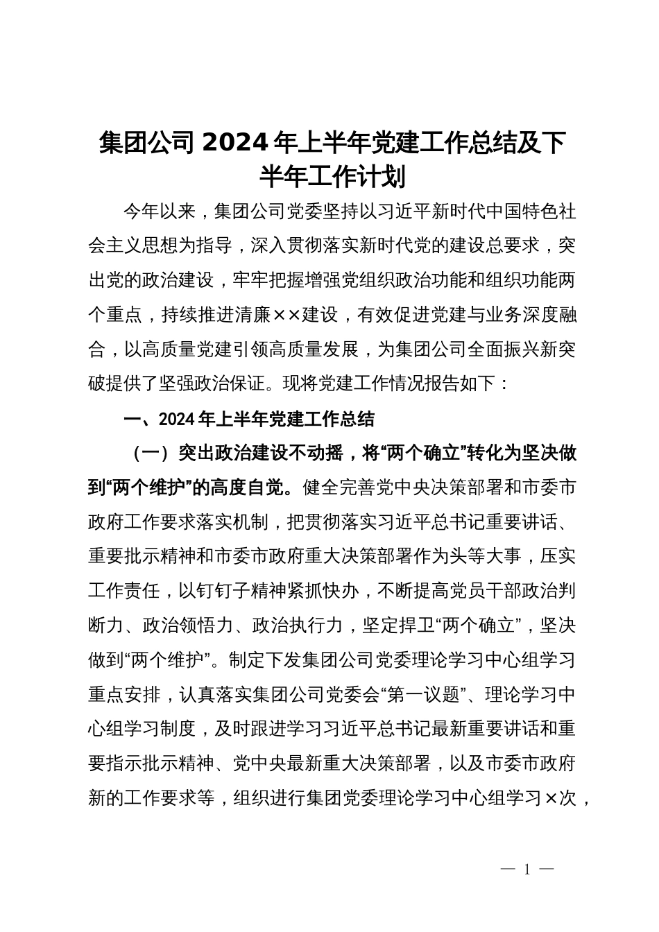 集团公司2024年上半年党建工作总结及下半年工作计划_第1页