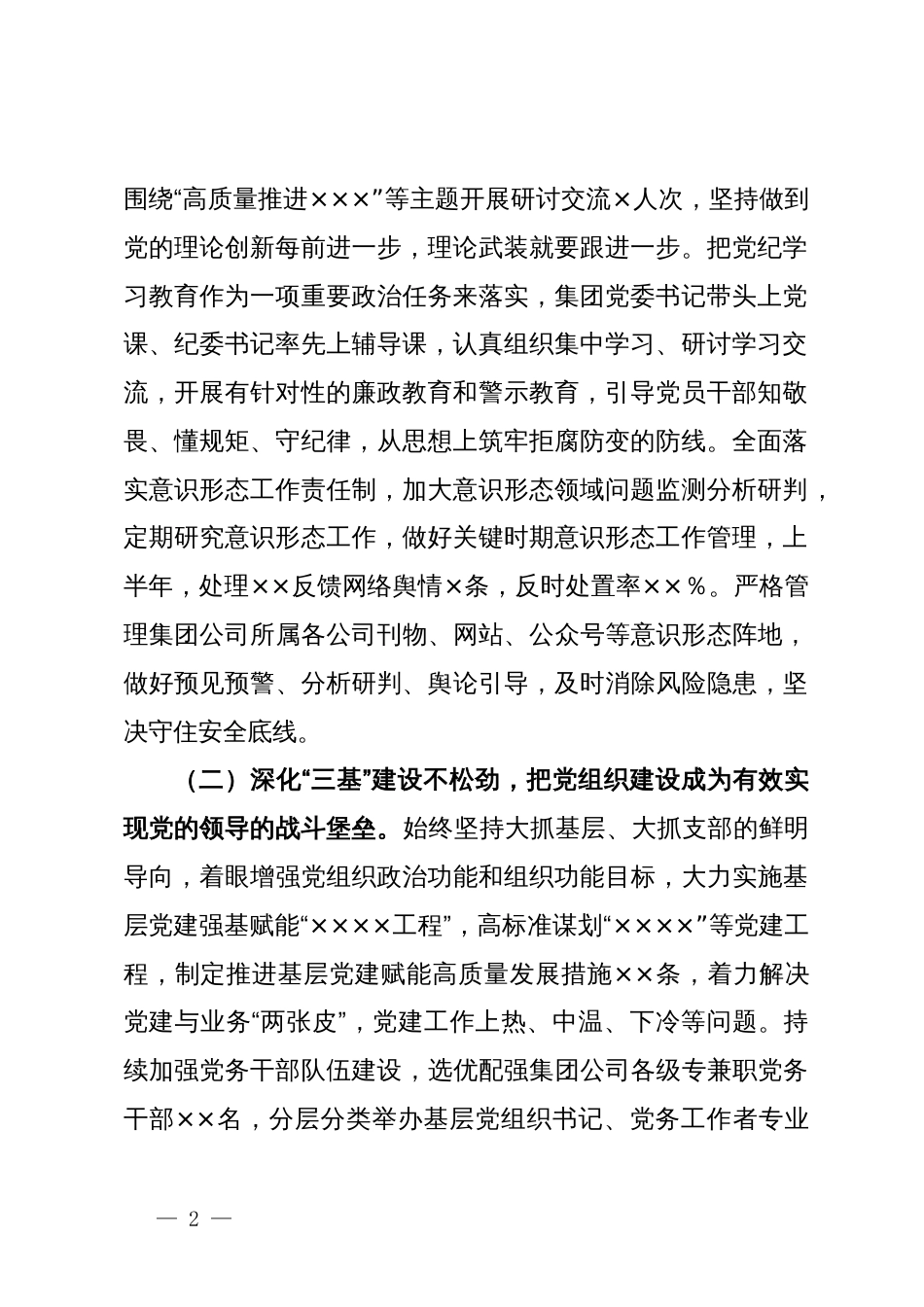 集团公司2024年上半年党建工作总结及下半年工作计划_第2页