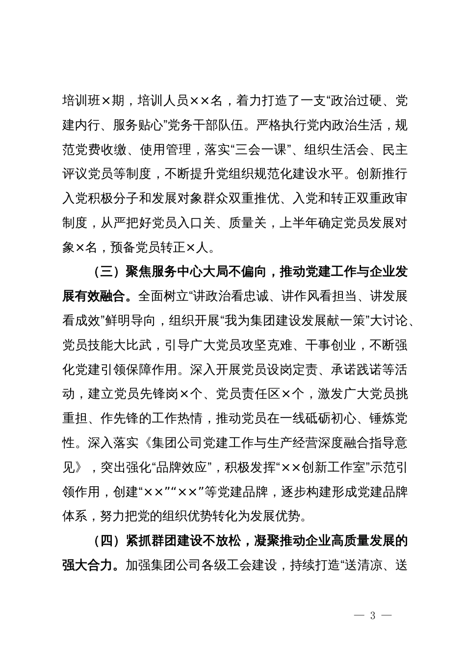 集团公司2024年上半年党建工作总结及下半年工作计划_第3页
