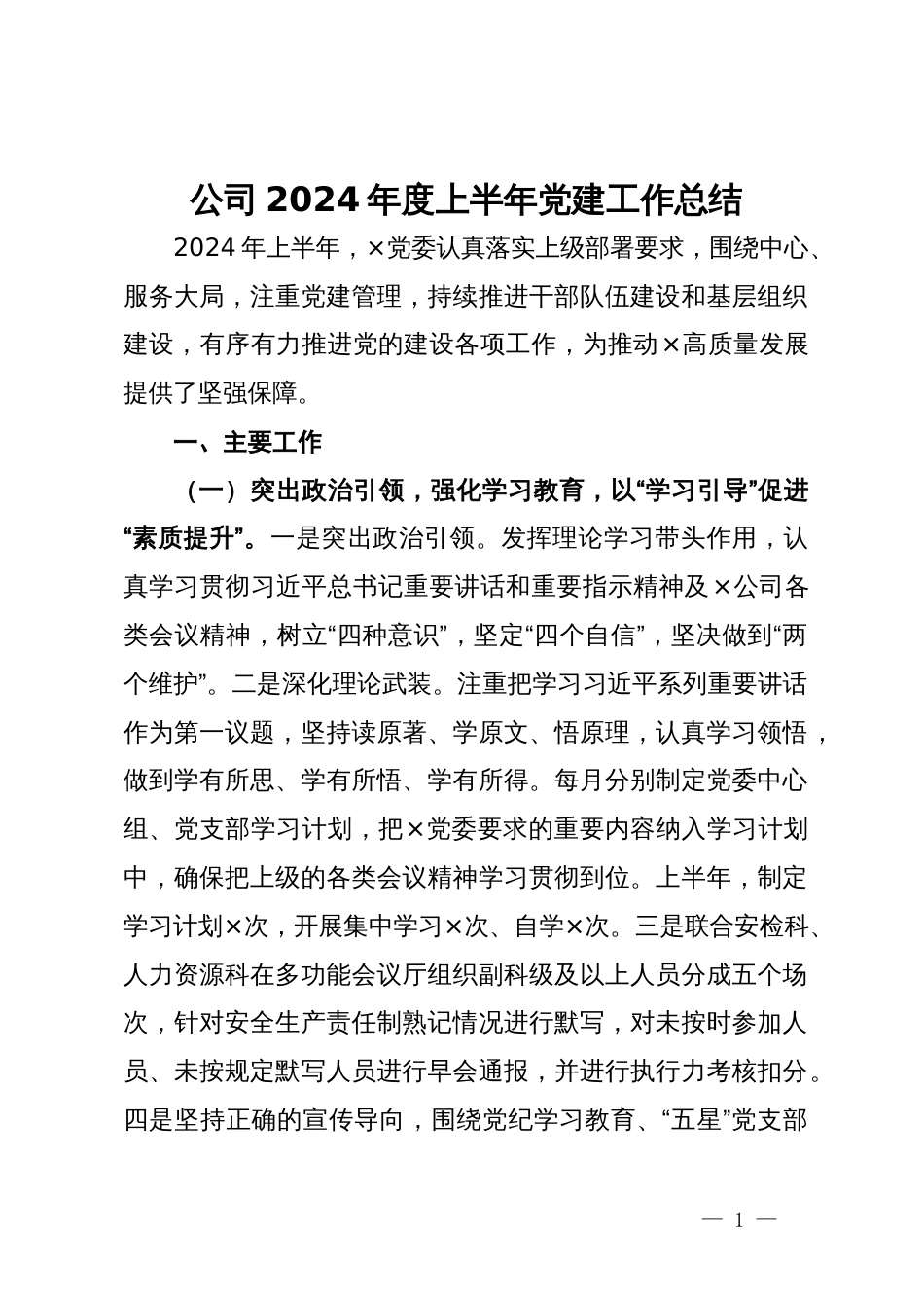 公司2024年度上半年党建工作总结_第1页