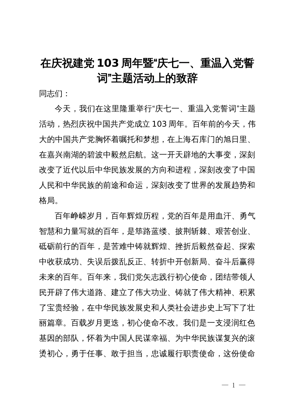 在庆祝建党103周年暨“庆七一、重温入党誓词”主题活动上的致辞_第1页