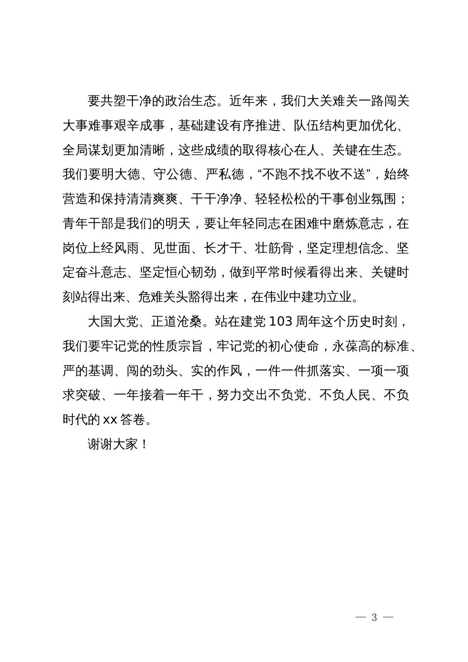 在庆祝建党103周年暨“庆七一、重温入党誓词”主题活动上的致辞_第3页