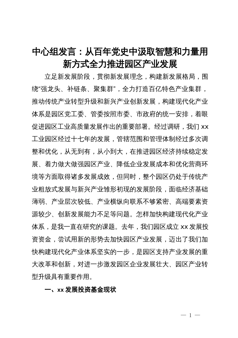 中心组发言：从百年党史中汲取智慧和力量用新方式全力推进园区产业发展_第1页