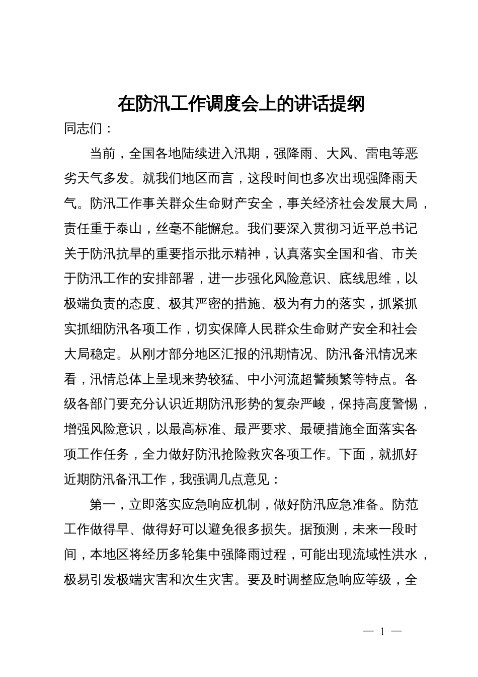 在防汛工作调度会上的讲话提纲_第1页