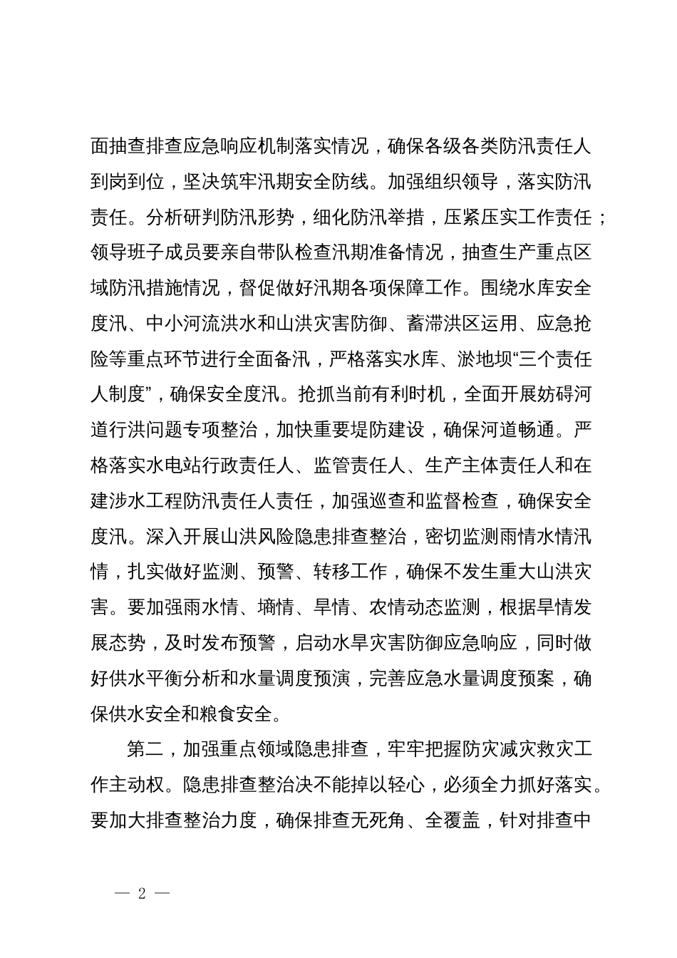 在防汛工作调度会上的讲话提纲_第2页