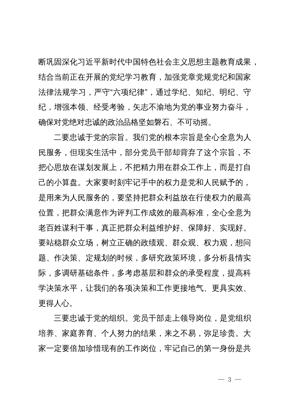 县委书记在2024年全县领导干部廉政警示教育专题讲座会上的讲话_第3页