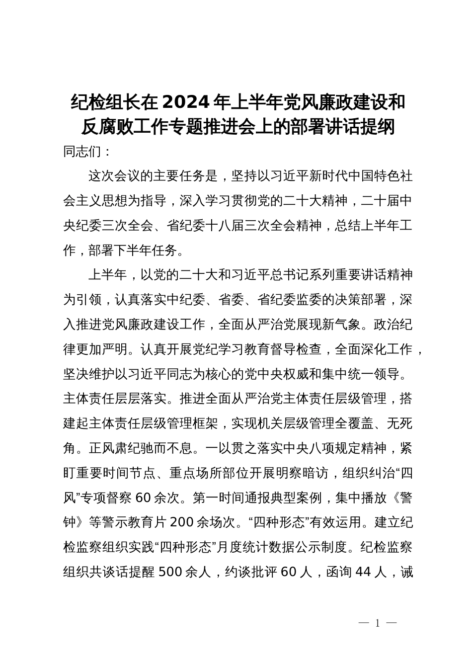 纪检组长在2024年上半年党风廉政建设和反腐败工作专题推进会上的部署讲话提纲_第1页