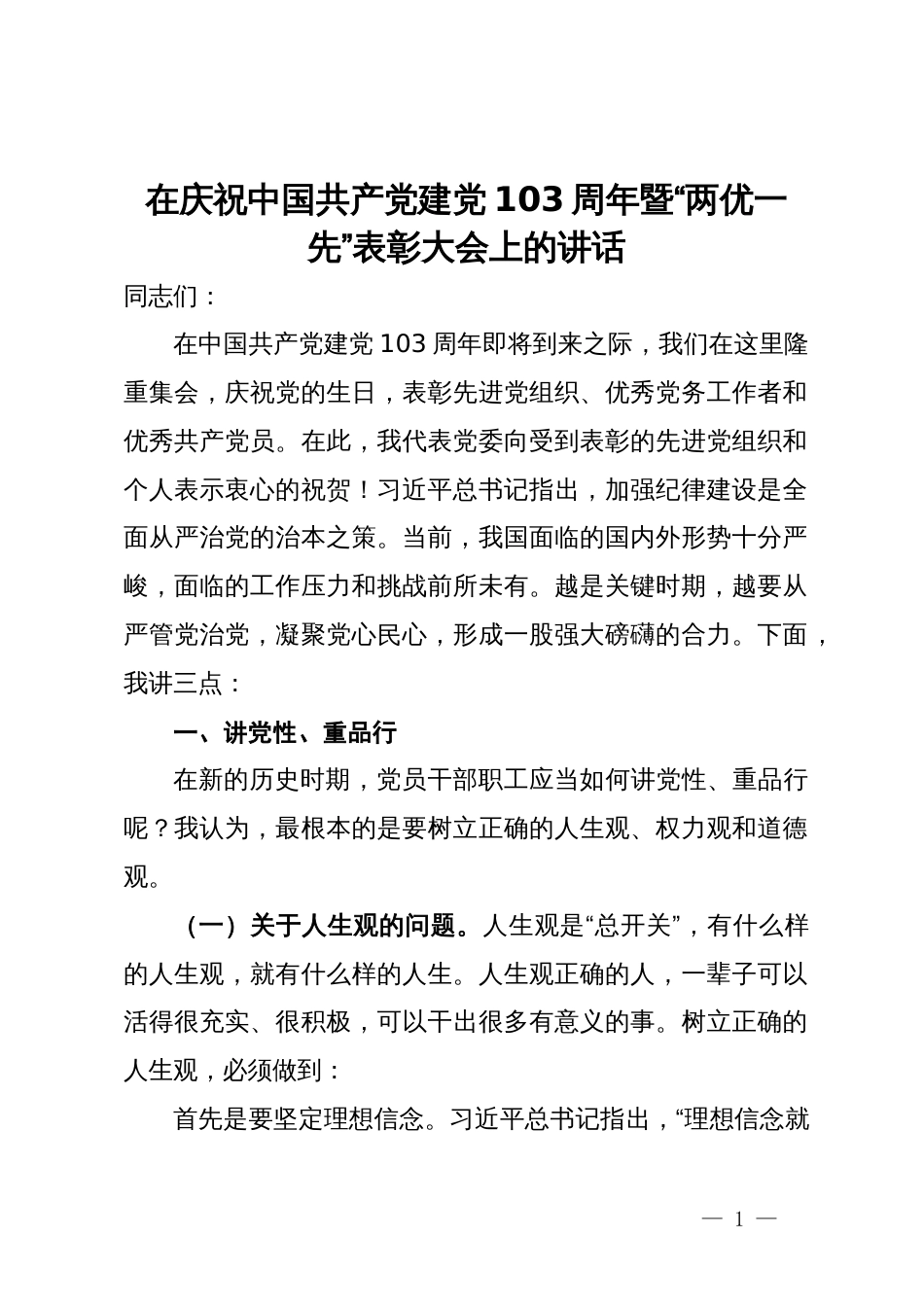 在庆祝中国共产党建党103周年暨“两优一先”表彰大会上的讲话提纲_第1页