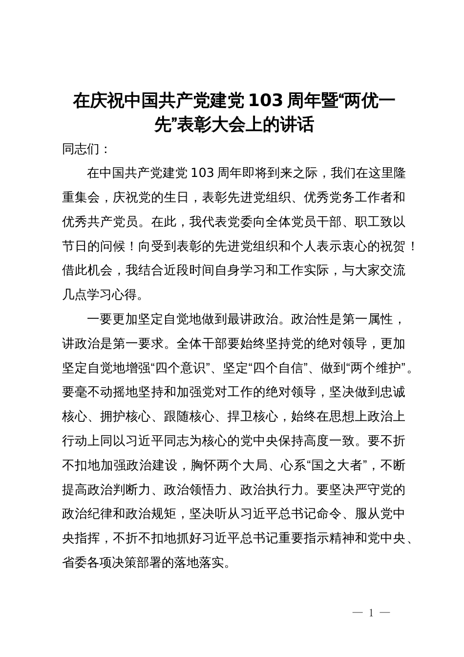 在庆祝中国共产党建党103周年暨“两优一先”表彰大会上的讲话_第1页