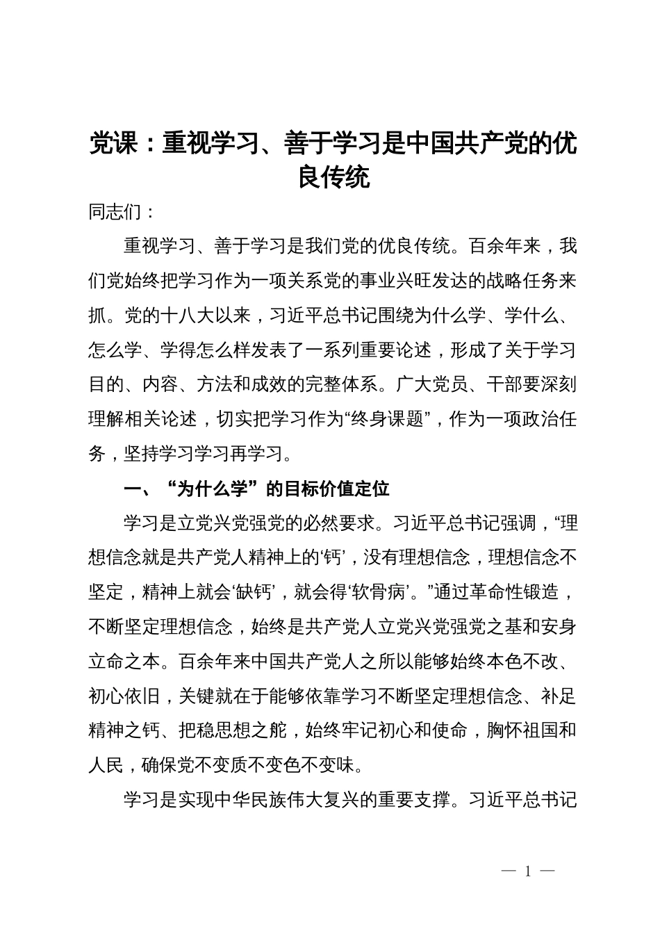 党课：重视学习、善于学习是中国共产党的优良传统_第1页