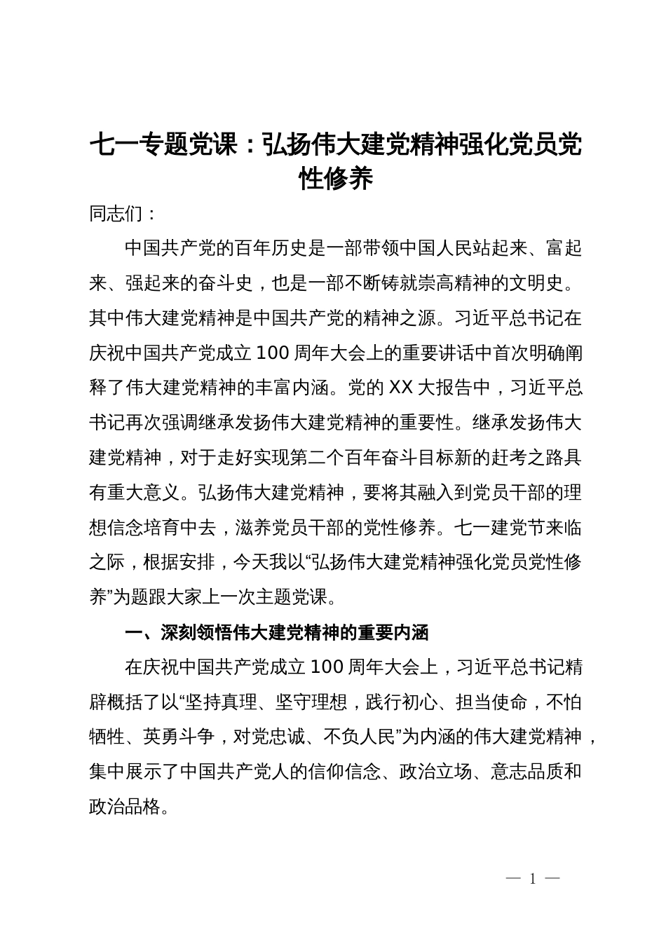 七一专题党课：弘扬伟大建党精神强化党员党性修养_第1页