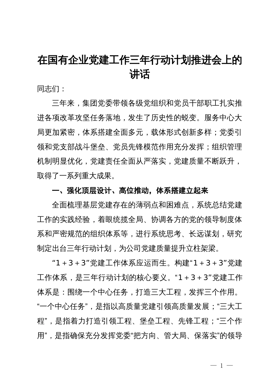 在国有企业党建工作三年行动计划推进会上的讲话_第1页