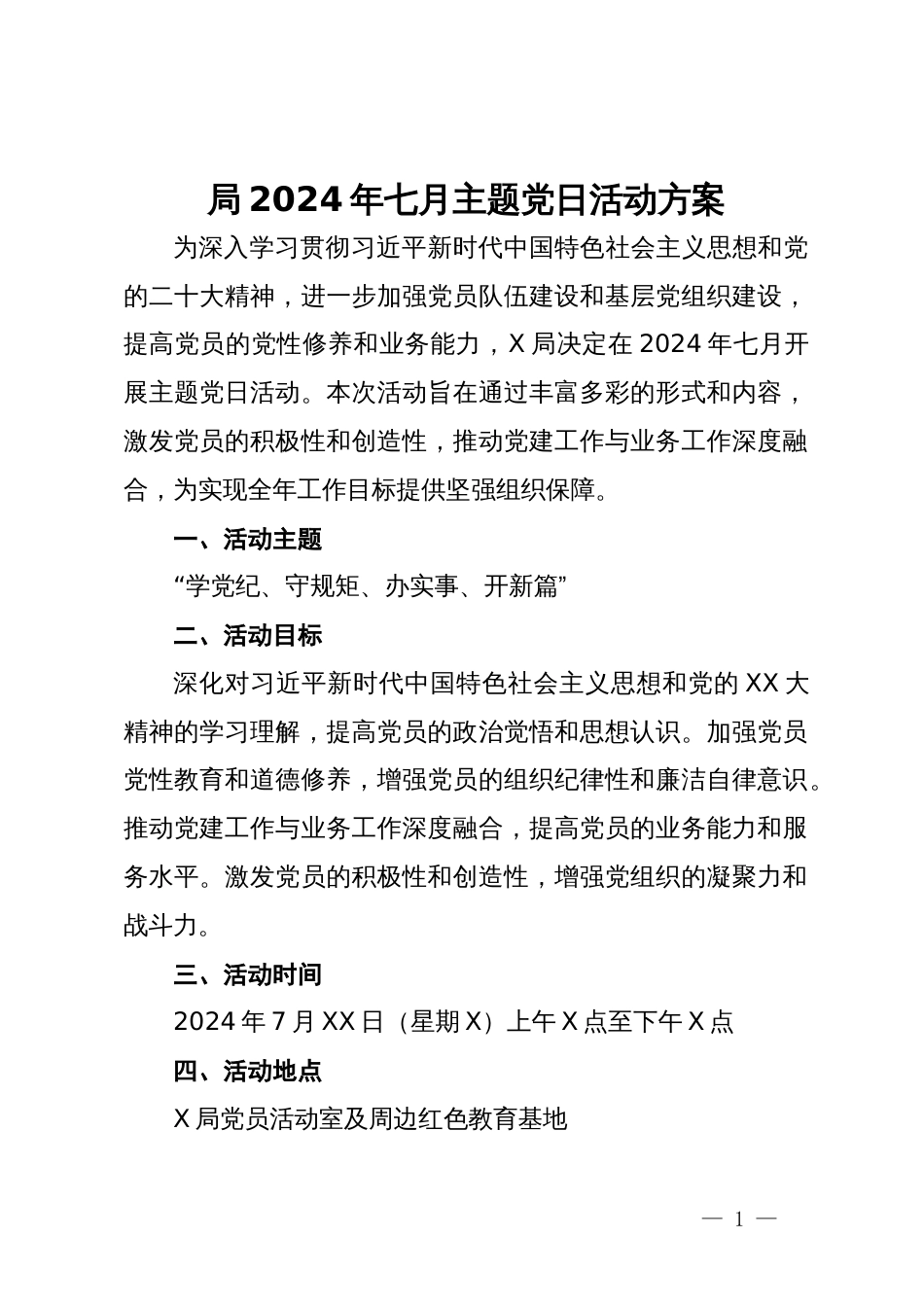 局2024年七月主题党日活动方案_第1页