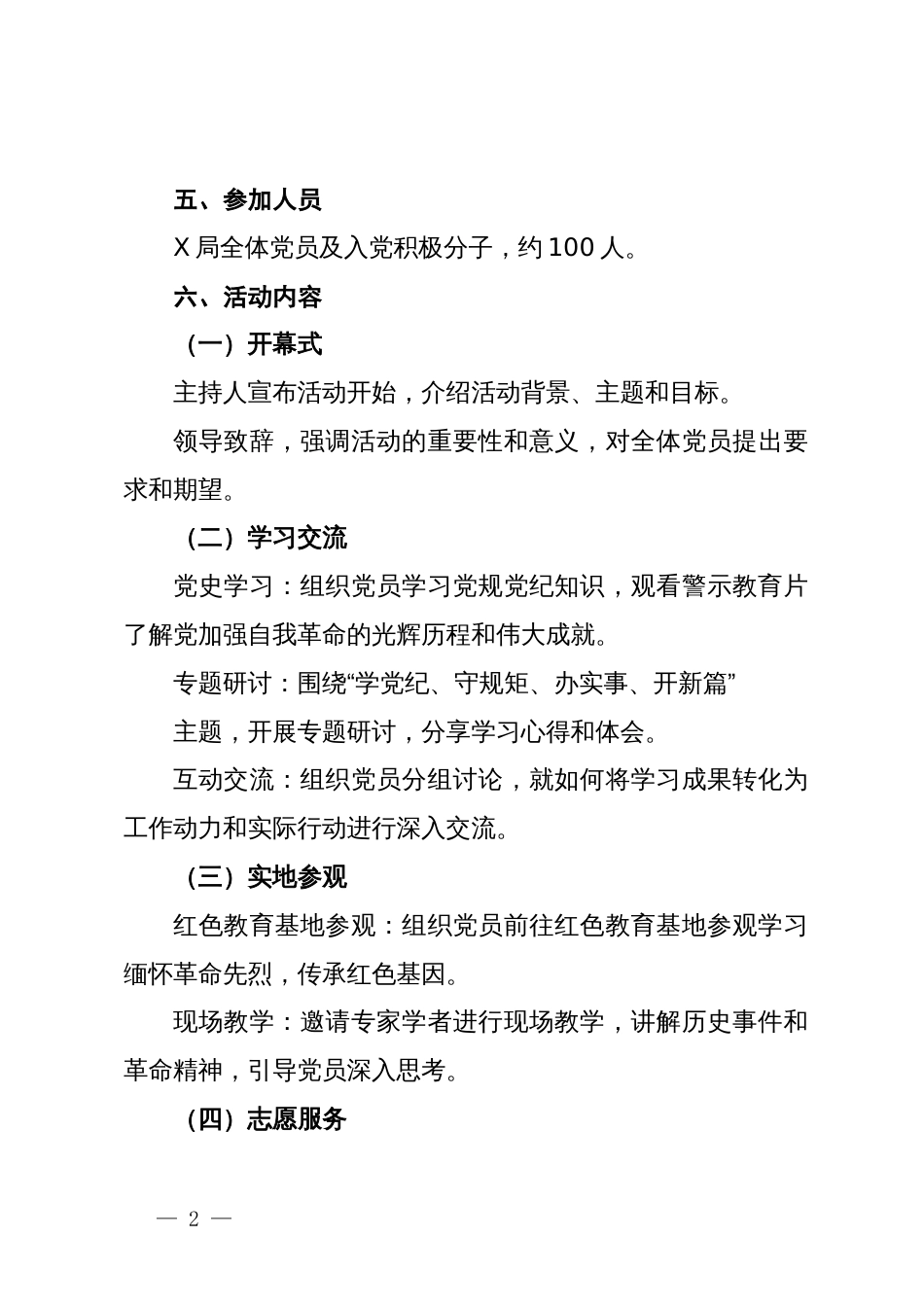 局2024年七月主题党日活动方案_第2页