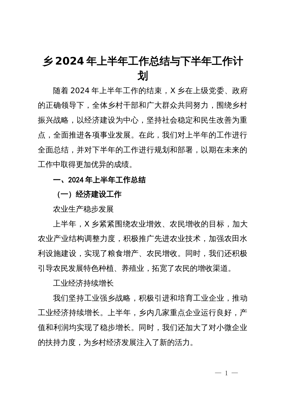 乡2024年上半年工作总结与下半年工作计划_第1页