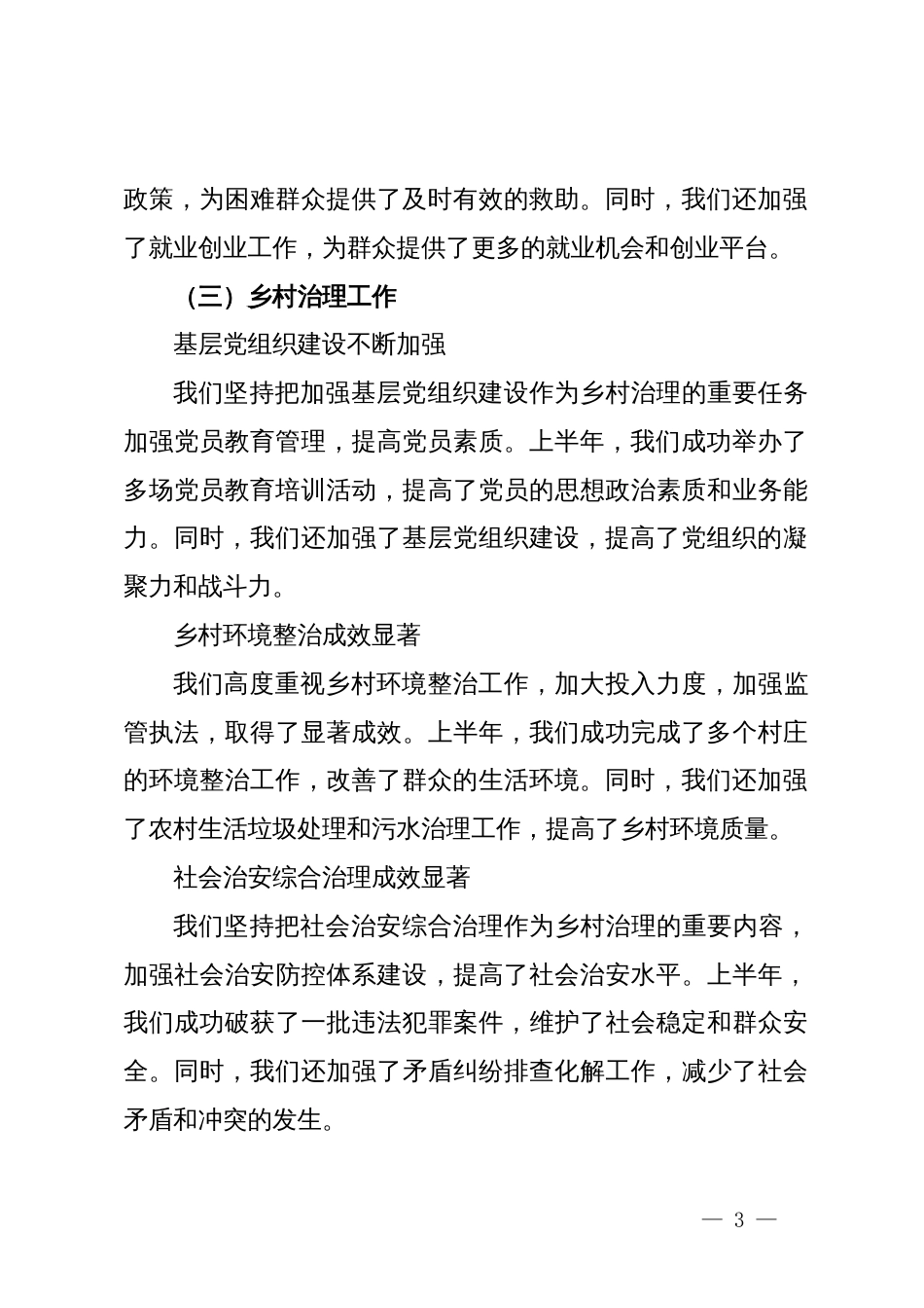 乡2024年上半年工作总结与下半年工作计划_第3页