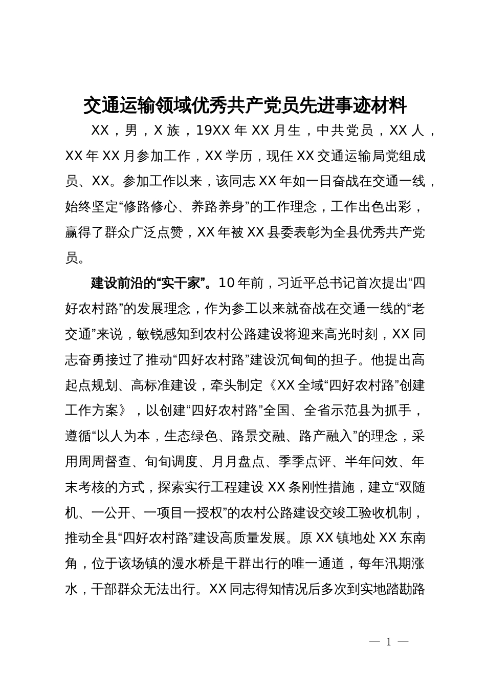 交通运输领域优秀共产党员先进事迹材料_第1页