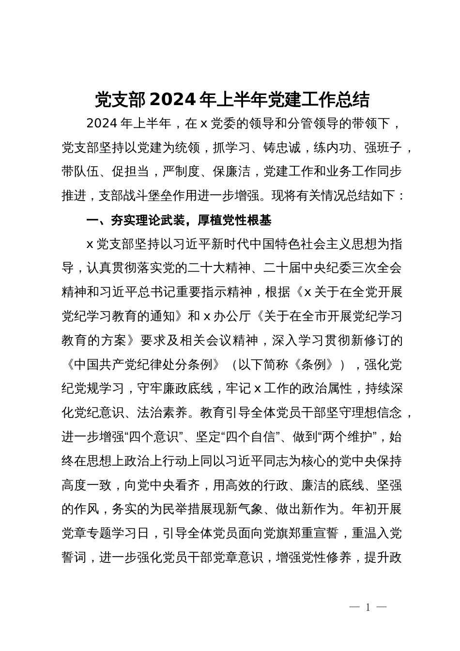党支部2024年上半年党建工作总结_第1页