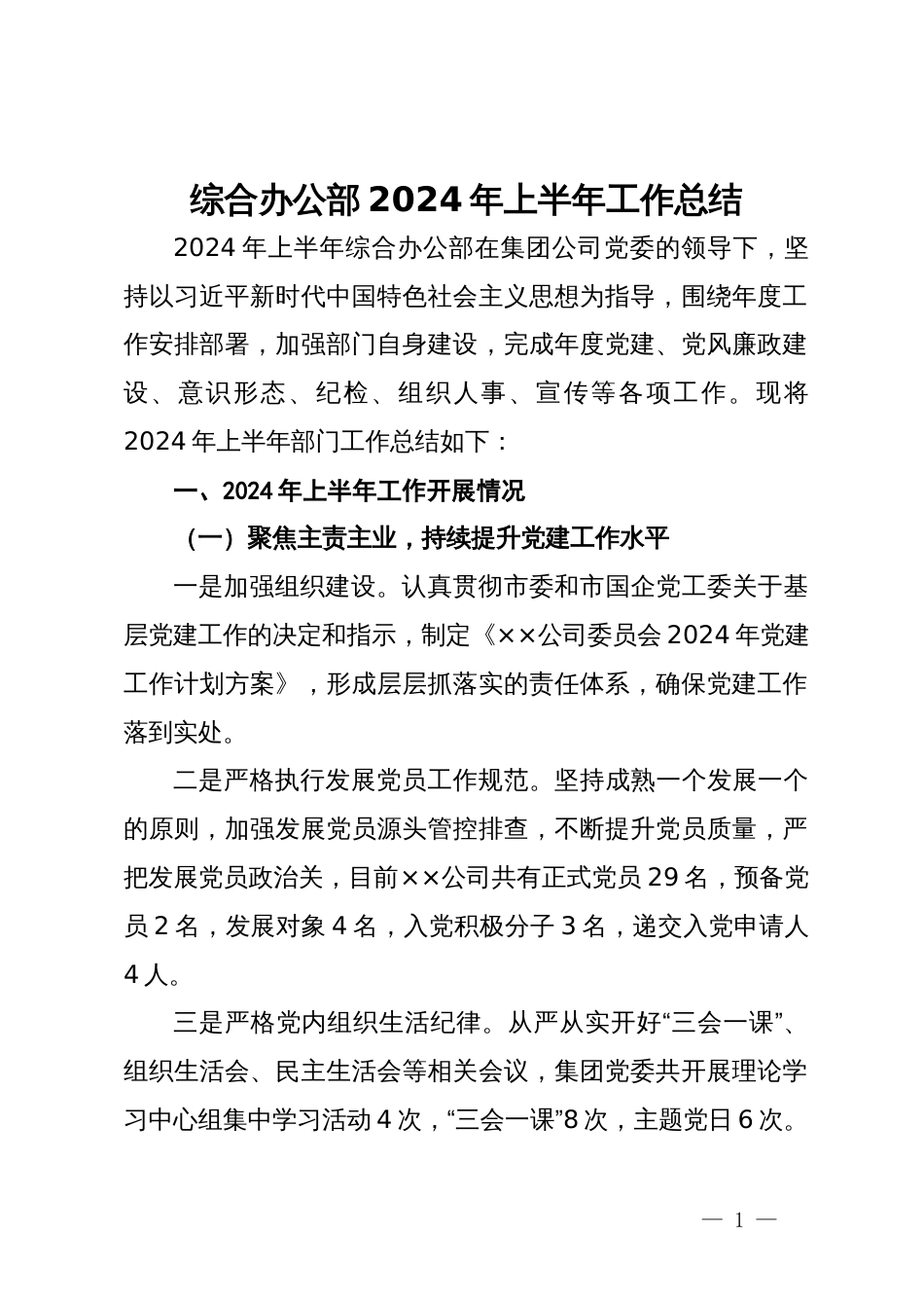 综合办公部2024年上半年工作总结_第1页