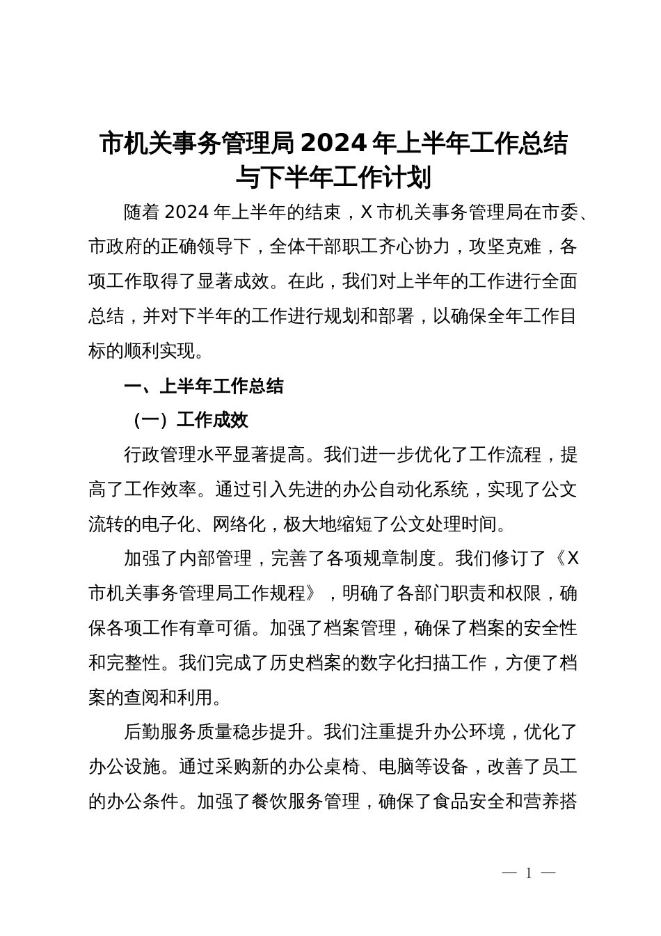 市机关事务管理局2024年上半年工作总结与下半年工作计划_第1页