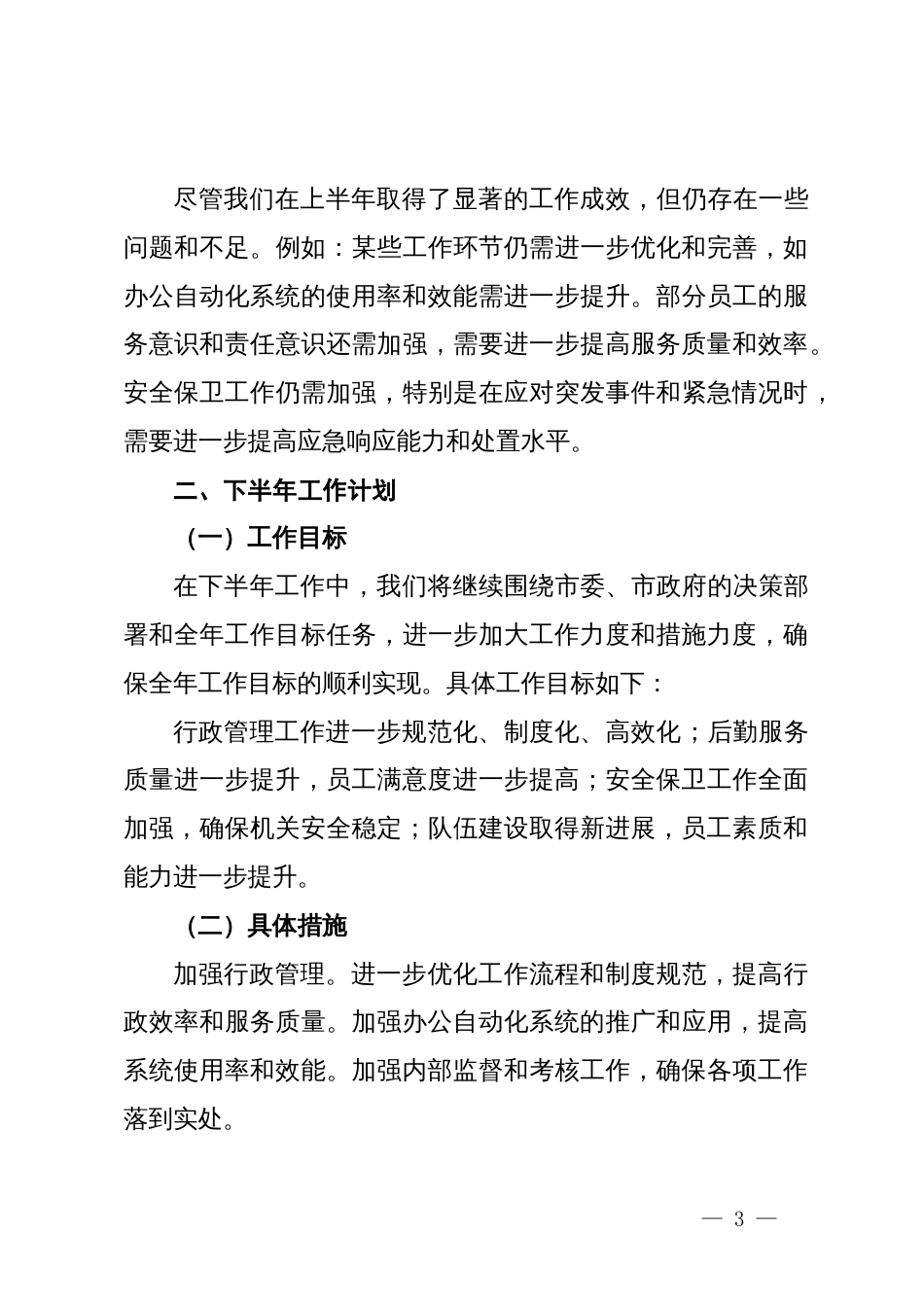 市机关事务管理局2024年上半年工作总结与下半年工作计划_第3页