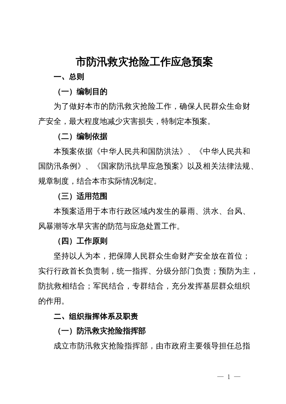 市防汛救灾抢险工作应急预案_第1页